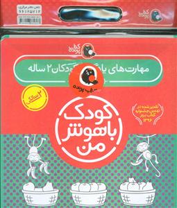 مجموعه کودک باهوش من - 2 سالگی