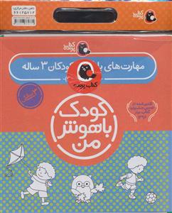 مجموعه کودک باهوش من - 3 سالگی