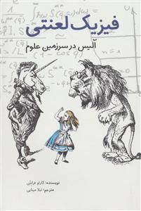 فیزیک لعنتی - آلیس در سرزمین علوم