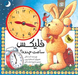 فلیکس ساعت چنده