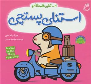 استنلی همه کاره - استنلی پستچی