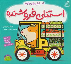 استنلی همه کاره - استنلی فروشنده