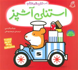 استنلی همه کاره - استنلی آشپز