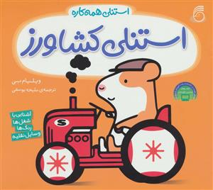 استنلی همه کاره - استنلی کشاورز