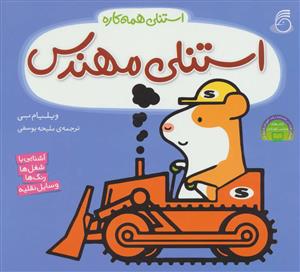 استنلی همه کاره - استنلی مهندس