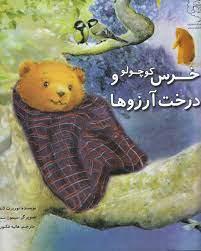 خرس کوچولو و درخت آرزوها