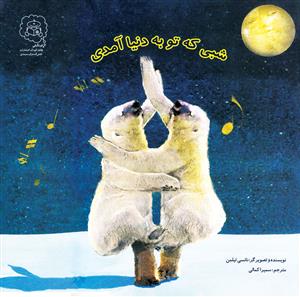 شبی که تو به دنیا آمدی