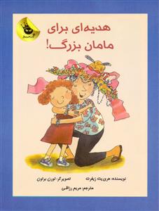 هدیه ای برای مامان بزرگ