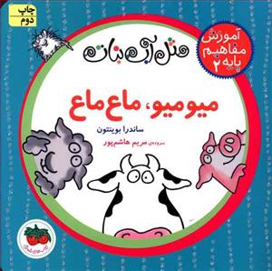 آموزش مفاهیم پایه 2 مثل اب نبات - میو میو ماع ماع