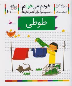 خودم می خوانم 40 طوطی