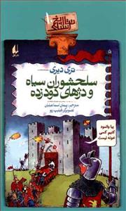 تاریخ ترسناک 10 - سلحشوران سیاه و دژهای دودزده