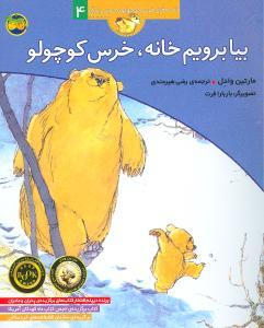 قصه های خرس کوچولو و خرس بزرگ 4 بیا برویم خانه خرس کوچولو