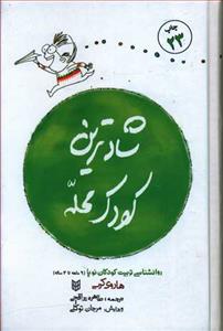 شادترین کودک محله