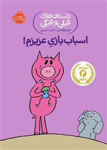 داستان های فیلی و فیگی - اسباب بازی عزیزم