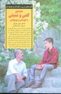 کلیدهای تربیت کودکان - گفتن و شنیدن با کودکان و نوجوانان