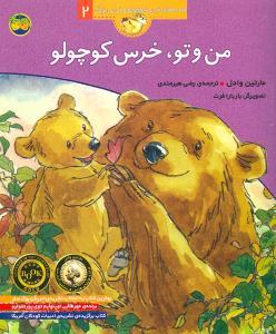 قصه های خرس کوچولو و خرس بزرگ 2 - من و تو خرس کوچولو