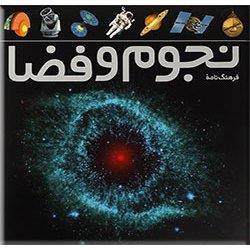فرهنگنامه نجوم و فضا