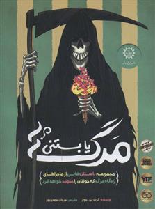 مرگ یا بستنی ؟