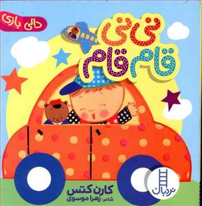 دالی بازی - نی نی قام قام