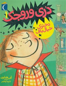 دری وروجک 1 - دخترک خیال باف