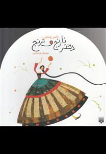 دختر نارنج و ترنج