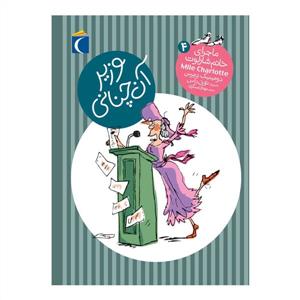 ماجراهای خانم شارلوت 4  وزیر آنچنانی