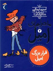 ماجراهای امیل 2 - فرار بزرگ امیل