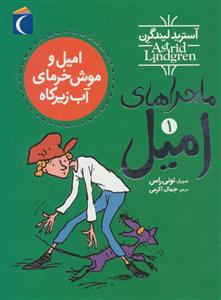 ماجراهای امیل 1 - امیل و موش خرمای آب زیرکاه