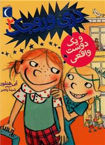 دری وروجک 2 - یک دوست واقعی