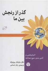 گذر از رنجش بین ما