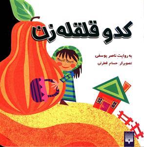 کدو قلقله زن