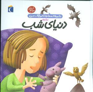 دایره المعارف کوچک من 16 درباره ی دنیای شب