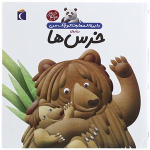 دایره المعارف کوچک من 15 - درباره ی خرس ها