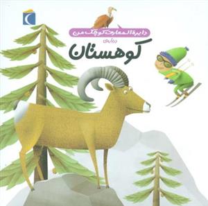 دایره المعارف کوچک من 14 درباره ی کوهستان