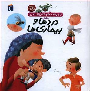 دایره المعارف کوچک من 13 درباره ی دردها و بیماری ها