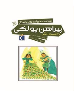 افسانه های ایرانی برای کودکان 16 - پیراهن پولکی