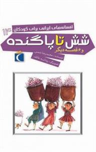 افسانه های ایرانی برای کودکان 14 - شش تا پاگنده