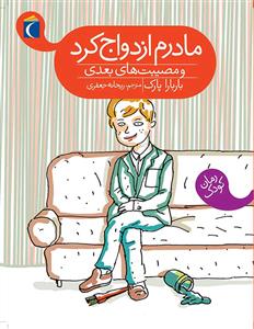 مادرم ازدواج کرد و مصیبت های بعدی