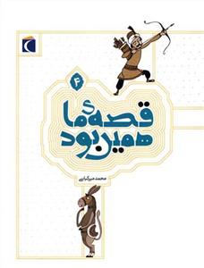 قصه ی ما همین بود 4