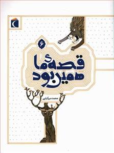 قصه ی ما همین بود 6