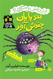 پر از دانش و سرگرمی - بندپایان چندش آور