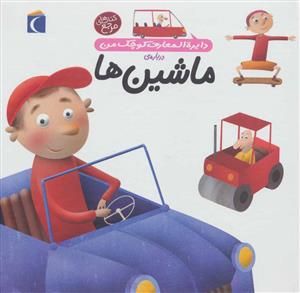 دایره المعارف کوچک من 4 درباره ی ماشین ها