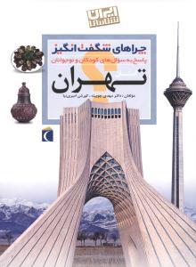 چراهای شگفت انگیز - استان تهران