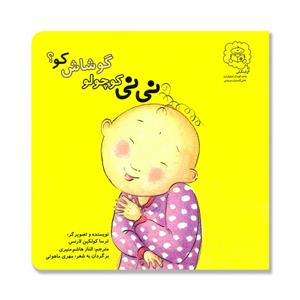 نی نی کوچولو گوشاش کو ؟