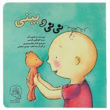 نی نی و بینی