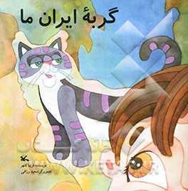 گربه ایران ما