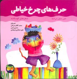 حرف های چرخ خیاطی