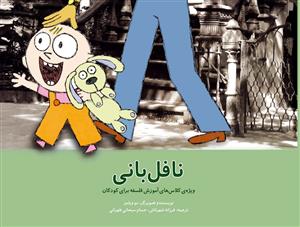 نافل بانی
