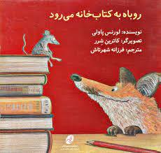 روباه به کتاب خانه می رود