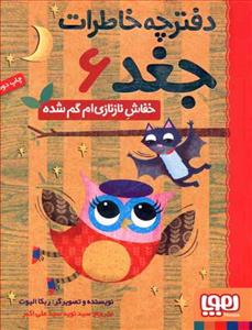 دفترچه خاطرات جغد 6 خفاش نازنازی ام گم شده